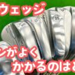 【新品クラブ】最新ウェッジ打ち比べ