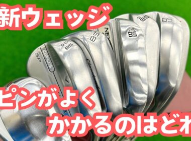 【新品クラブ】最新ウェッジ打ち比べ