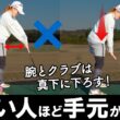 曲がる・飛ばない原因はダウンスイングの「手元の位置」でした【ゴルファボ】【笹原優美】