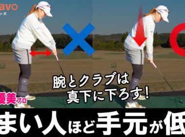 曲がる・飛ばない原因はダウンスイングの「手元の位置」でした【ゴルファボ】【笹原優美】