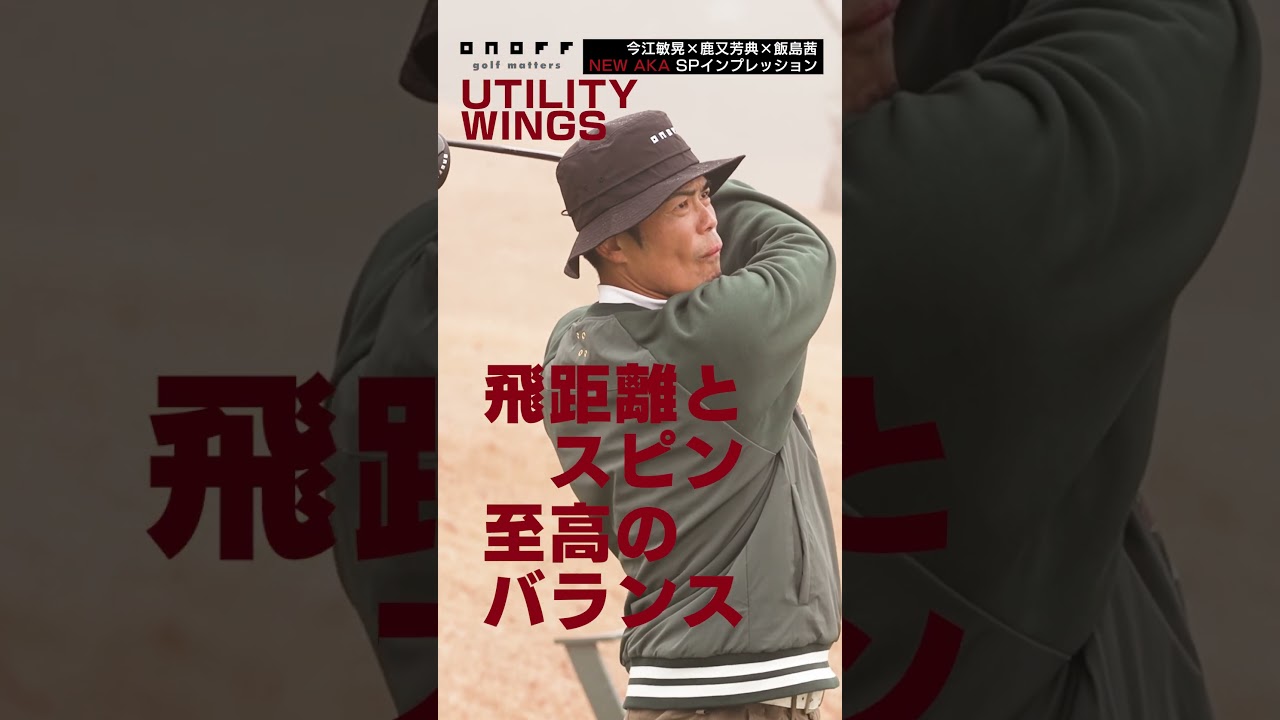 2026 ONOFF UTILITY WINGS AKA ショート #onoff #ゴルフ #ユーティリティ
