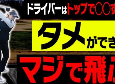 【三浦桃香】この打ち方を知ればめっちゃ飛ぶドローが打てるようになります。【釣りよかでしょう。よーらい×ももプロSPレッスン#1】【ドライバー】【アイアン】