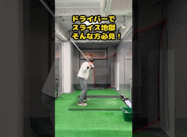 ドライバーでスライス地獄に悩んでいる人必見！ #ゴルフ #ゴルフスイング #golf #golfswing #ゴルフ練習動画