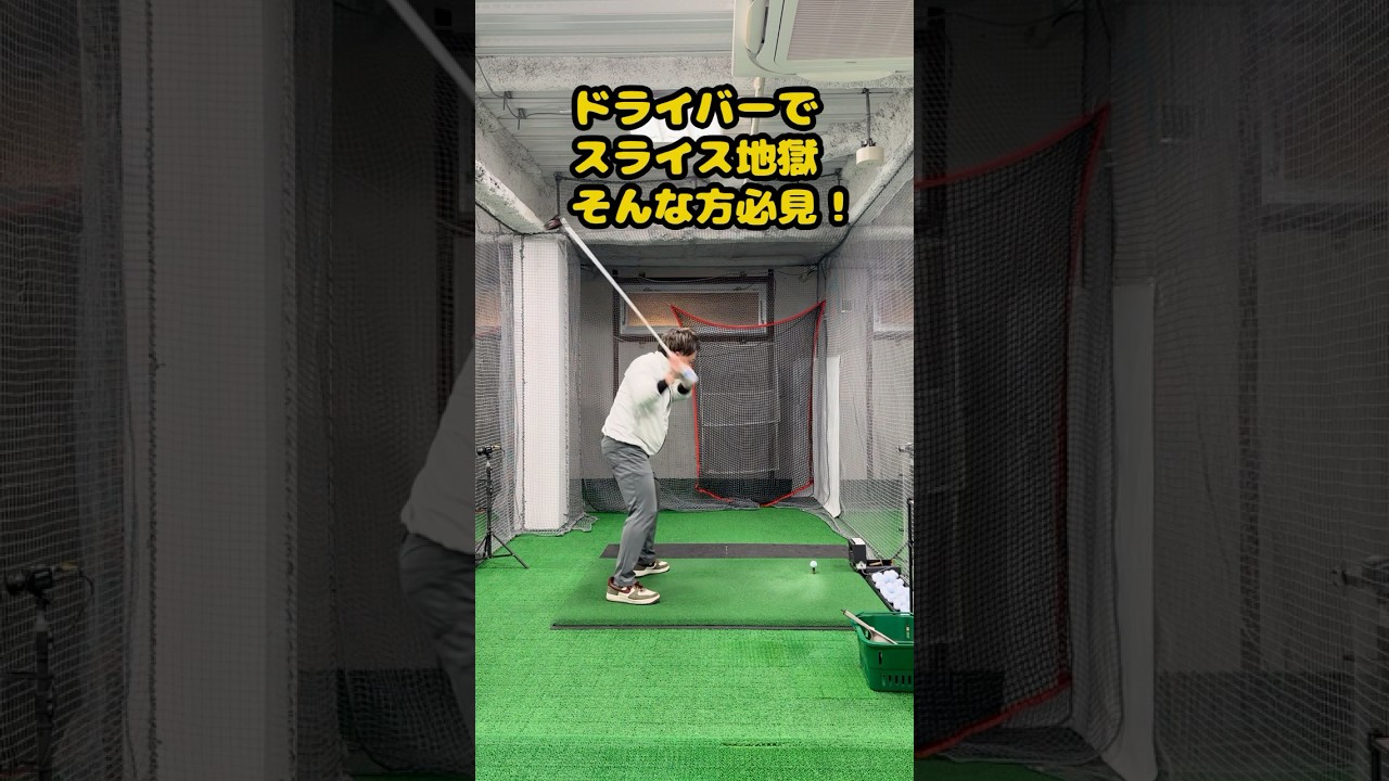 ドライバーでスライス地獄に悩んでいる人必見！ #ゴルフ #ゴルフスイング #golf #golfswing #ゴルフ練習動画