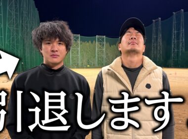 翔太郎が、引退します。