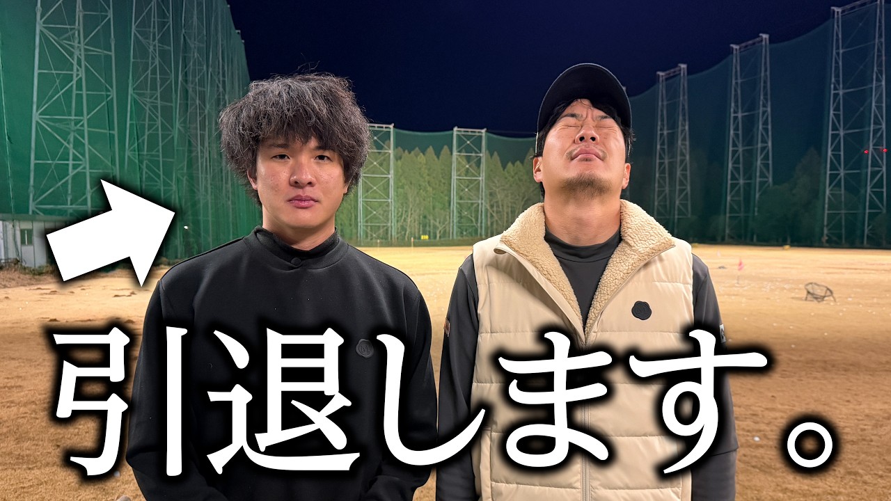 翔太郎が、引退します。