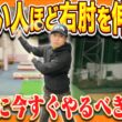 テイクバックで右肘を伸ばすだけで「オーバースイング・ダフり・トップ・飛距離アップ」ほぼ全てのミスがなくなります。