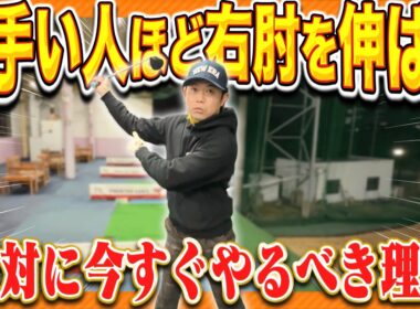 テイクバックで右肘を伸ばすだけで「オーバースイング・ダフり・トップ・飛距離アップ」ほぼ全てのミスがなくなります。