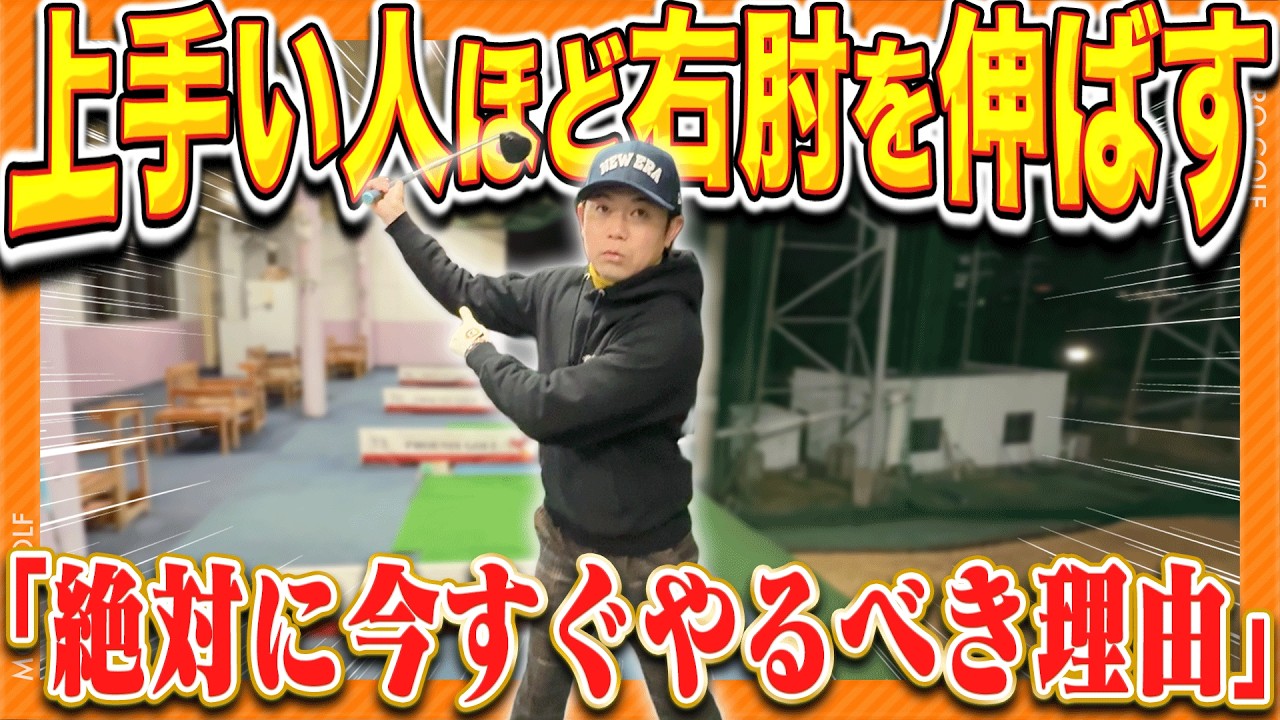 テイクバックで右肘を伸ばすだけで「オーバースイング・ダフり・トップ・飛距離アップ」ほぼ全てのミスがなくなります。