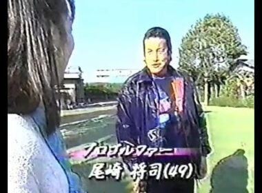 ジャンボ尾崎邸長嶋美奈インタビュー