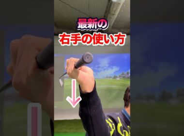 右腕の使い方！【飛ばし】の秘訣。確実に効率良くインパクトできる。右肘を上手く使って芯でボールを捉える。シャローイングが勝手にできるスイングになる #shorts #ゴルフ右手の使い方  #ダウンブロー