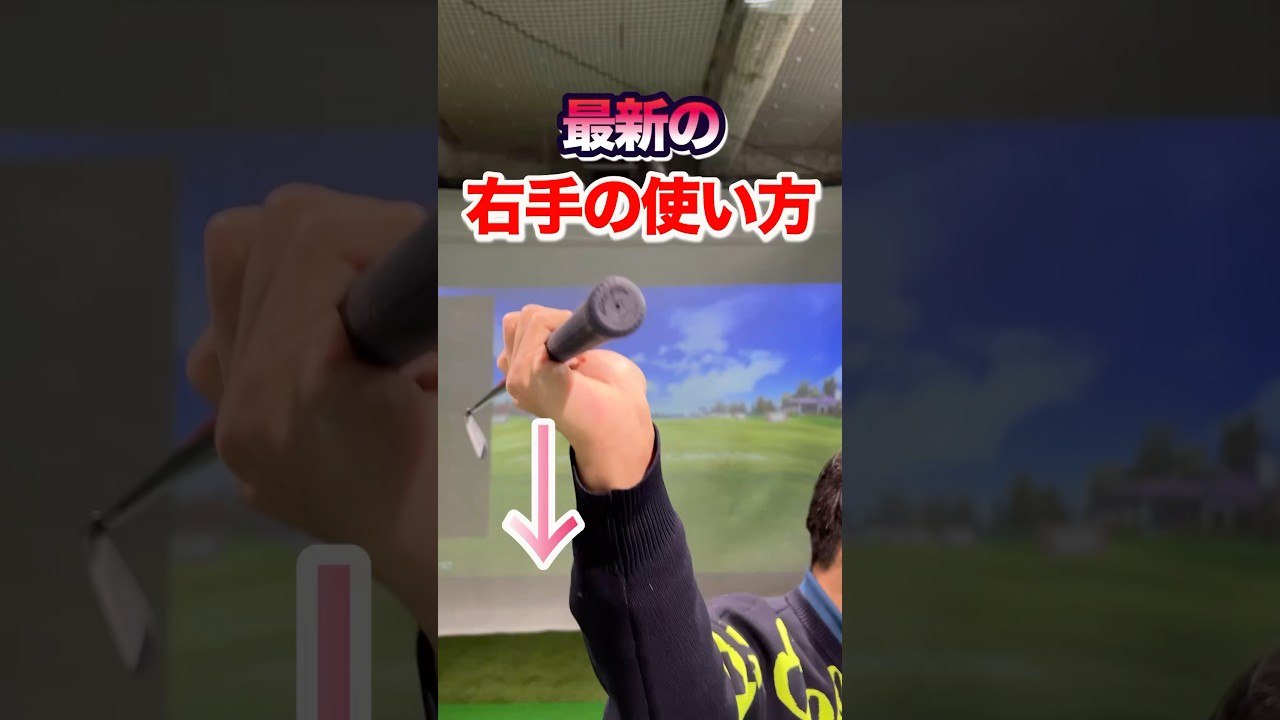 右腕の使い方！【飛ばし】の秘訣。確実に効率良くインパクトできる。右肘を上手く使って芯でボールを捉える。シャローイングが勝手にできるスイングになる #shorts #ゴルフ右手の使い方  #ダウンブロー