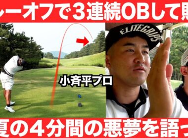去年のSanSan KBCオーガスタのプレーオフで起こった真夏の4分間の悪夢！まさかの3連続OBで2位になったあの件について小斉平選手が語ってくれました #6