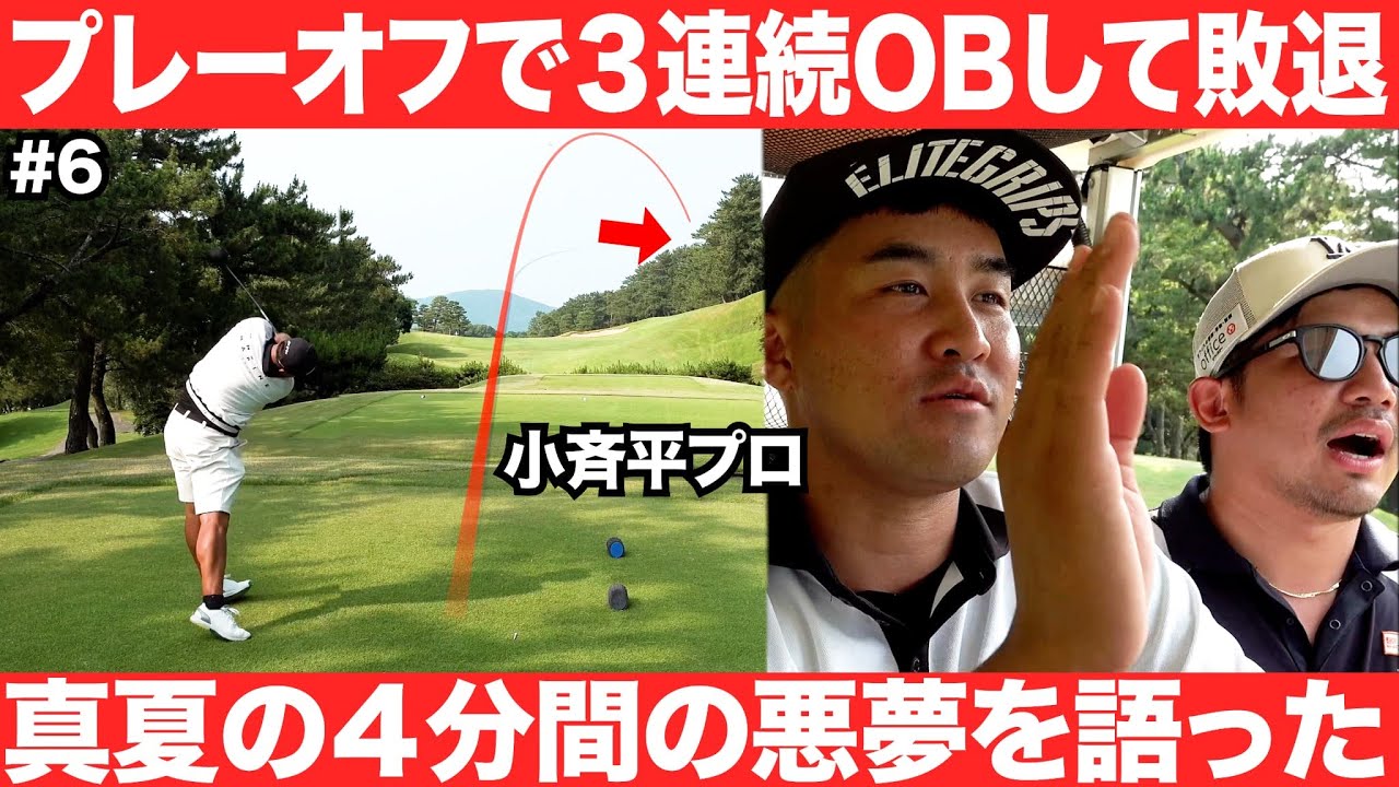 去年のSanSan KBCオーガスタのプレーオフで起こった真夏の4分間の悪夢！まさかの3連続OBで2位になったあの件について小斉平選手が語ってくれました #6