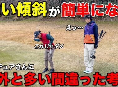 傾斜でのミスは〇〇するだけで簡単に防げます。間違っている人が多いので見直してみてください。【#2 マイゴルフ予約】
