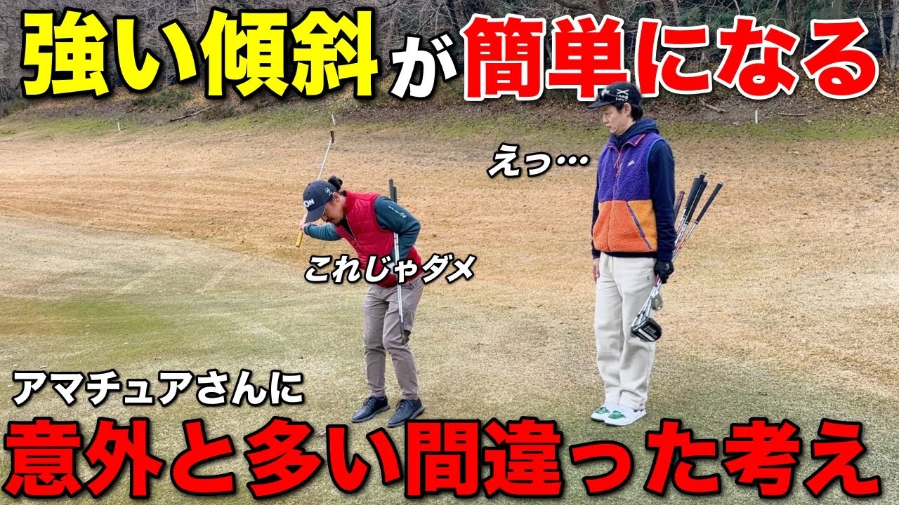 傾斜でのミスは〇〇するだけで簡単に防げます。間違っている人が多いので見直してみてください。【#2 マイゴルフ予約】