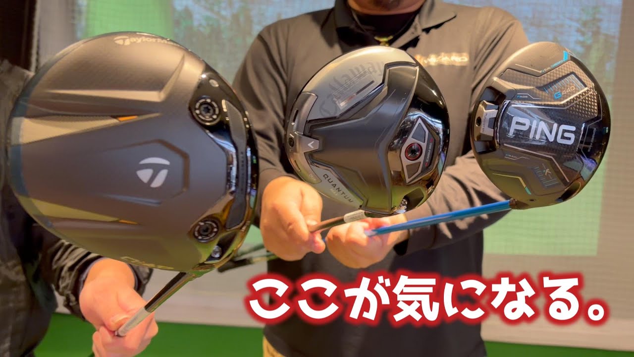 【2026年最新ドライバー】同じシャフトで試打比較！【Qi4D】【QUANTUM】【G440 K】
