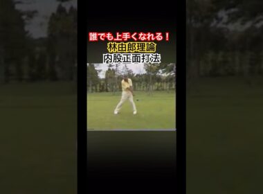 誰でも上手くなれる！林由郎理論！内股正面打法！ #ゴルフ #golf #林由郎