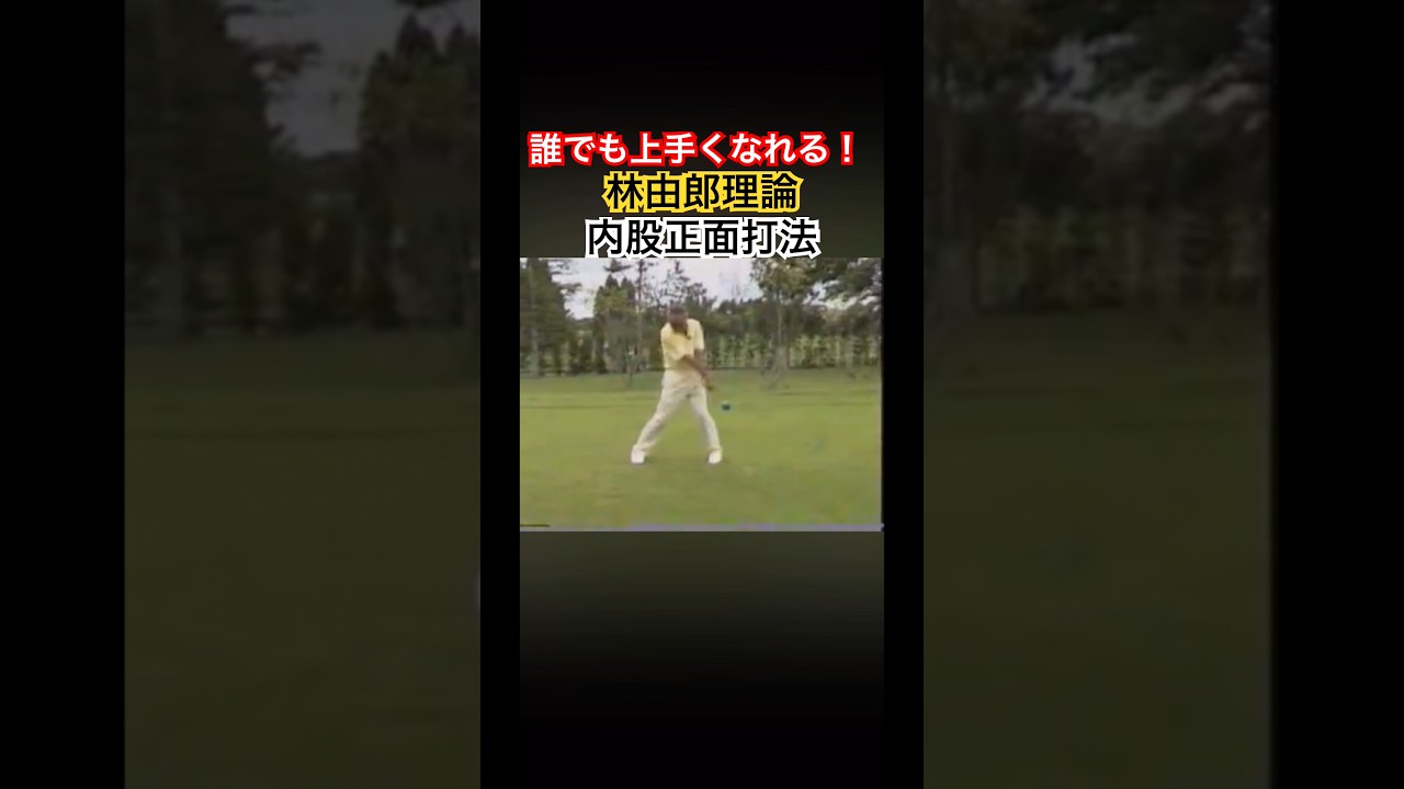 誰でも上手くなれる！林由郎理論！内股正面打法！ #ゴルフ #golf #林由郎