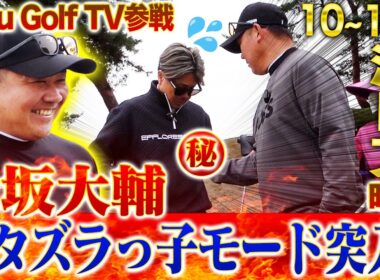 【激レア】松坂大輔がゴルフ中に仕掛けたイタズラとは⁉︎『チョロい⁉︎4~5台売りつけた』元敏腕ディーラーが明かす松坂のベンツ購入秘話【Toru-Golfコラボ10~12H】