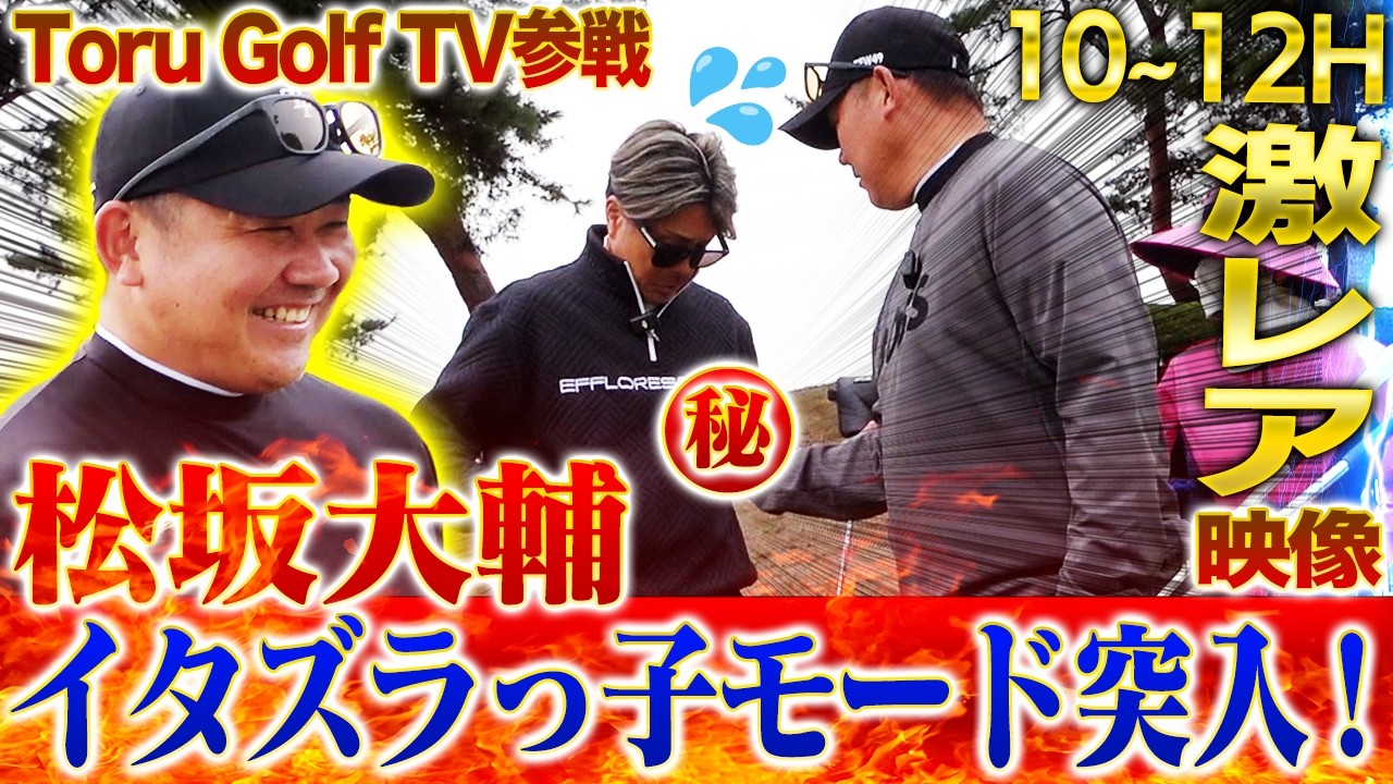 【激レア】松坂大輔がゴルフ中に仕掛けたイタズラとは⁉︎『チョロい⁉︎4~5台売りつけた』元敏腕ディーラーが明かす松坂のベンツ購入秘話【Toru-Golfコラボ10~12H】
