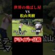 松山英樹vs世界の飛ばし屋