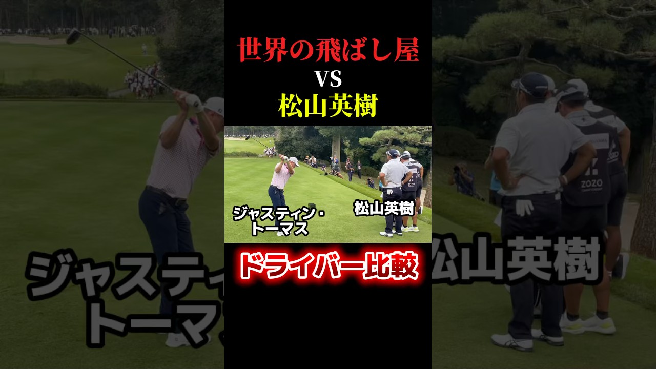 松山英樹vs世界の飛ばし屋