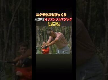 これぞオリエンタルマジックと呼ばれた青木功プロのパッティング #ゴルフ #golf #青木功