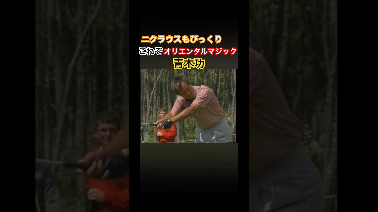これぞオリエンタルマジックと呼ばれた青木功プロのパッティング #ゴルフ #golf #青木功