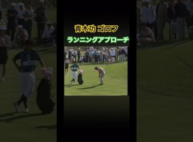 青木功プロ 5番アイアンでランニングアプローチ #ゴルフ #golf #青木功 #アプローチ