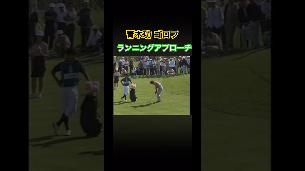 青木功プロ 5番アイアンでランニングアプローチ #ゴルフ #golf #青木功 #アプローチ