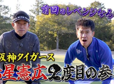 いざリベンジへ！レッドスター2度目の襲来【ゲスト：赤星憲広】(#107 )#golf,#ゴルフ,#プロキャディー,#武井壮 #赤星憲広 #阪神 #タイガース #野球
