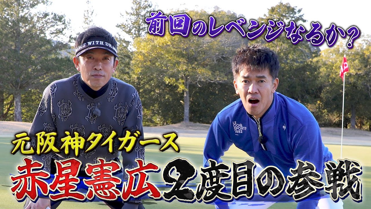 いざリベンジへ！レッドスター2度目の襲来【ゲスト：赤星憲広】(#107 )#golf,#ゴルフ,#プロキャディー,#武井壮 #赤星憲広 #阪神 #タイガース #野球