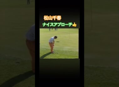 松山千春さんお上手！ナイスアプローチ👍 #ゴルフ #golf #松山千春
