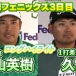 松山英樹、PGAツアー12勝目へ！1打差で追いかける久常涼のPGAツアーが初優勝は…？WMフェニックスオープンはU-NEXTで独占生配信【PGA】【ハイライト】