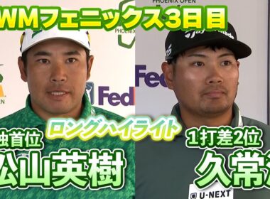 松山英樹、PGAツアー12勝目へ！1打差で追いかける久常涼のPGAツアーが初優勝は…？WMフェニックスオープンはU-NEXTで独占生配信【PGA】【ハイライト】