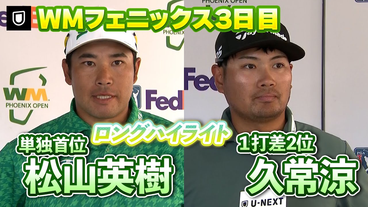 松山英樹、PGAツアー12勝目へ！1打差で追いかける久常涼のPGAツアーが初優勝は…？WMフェニックスオープンはU-NEXTで独占生配信【PGA】【ハイライト】