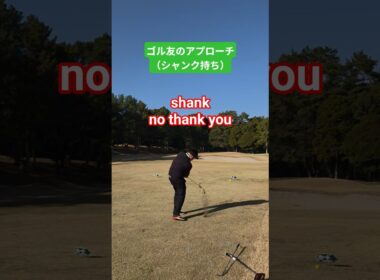 【ゴルフ】ゴル友のアプローチシャンク⛳️どうしたら治るだろう🤔 #ゴルフ #golf #golfswing #ゴルフコース #ゴルフスイング #shorts #ゴルフラウンド #シャンク #shank