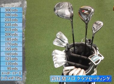 新村駿クラブセッティング紹介【SHOWDOWN 堀川未来夢vs新村駿】