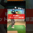 【ゴルフ物理】首斬りカットスライスを直してみた