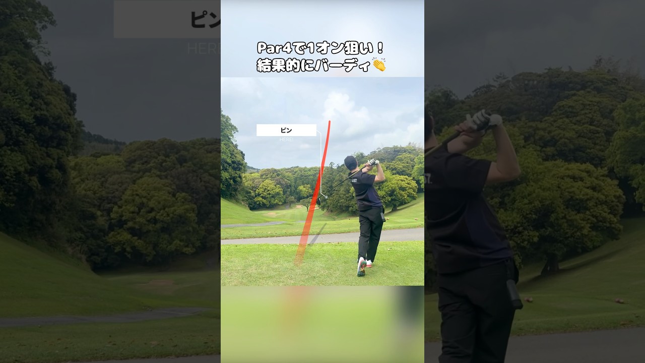 Par4で1オン狙いバーディ！