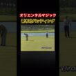 これぞオリエンタルマジック！青木功プロのパッティング #ゴルフ #golf #青木功