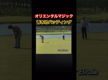 これぞオリエンタルマジック！青木功プロのパッティング #ゴルフ #golf #青木功