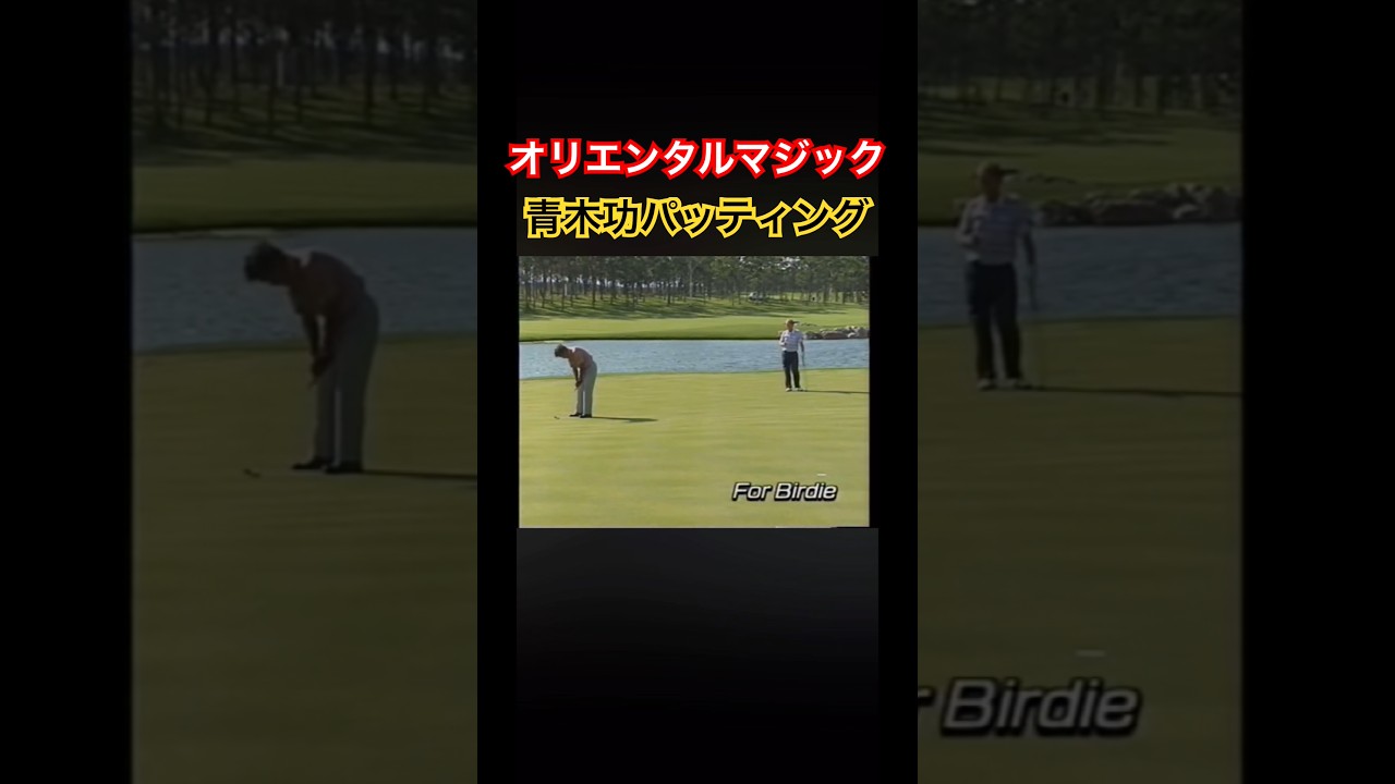 これぞオリエンタルマジック！青木功プロのパッティング #ゴルフ #golf #青木功