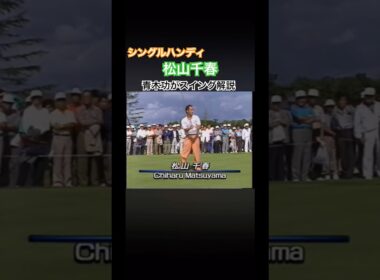 シングルハンディ松山千春さんのスイングを青木功プロが解説 #ゴルフ #golf #松山千春