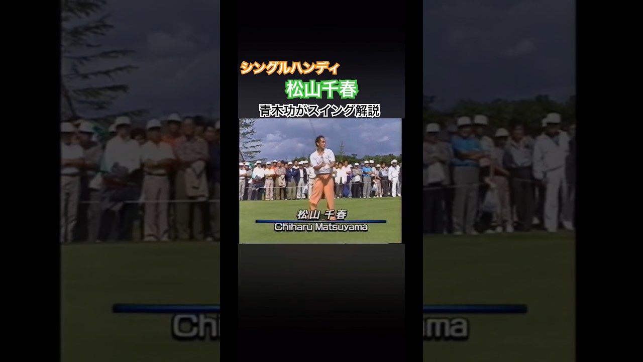 シングルハンディ松山千春さんのスイングを青木功プロが解説 #ゴルフ #golf #松山千春