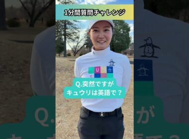 神谷そら 1分間質問チャレンジ「仲の良い女子プロは？」#ゴルフ #golf #ゴルフ女子 #神谷そら #coregolf #質問チャレンジ