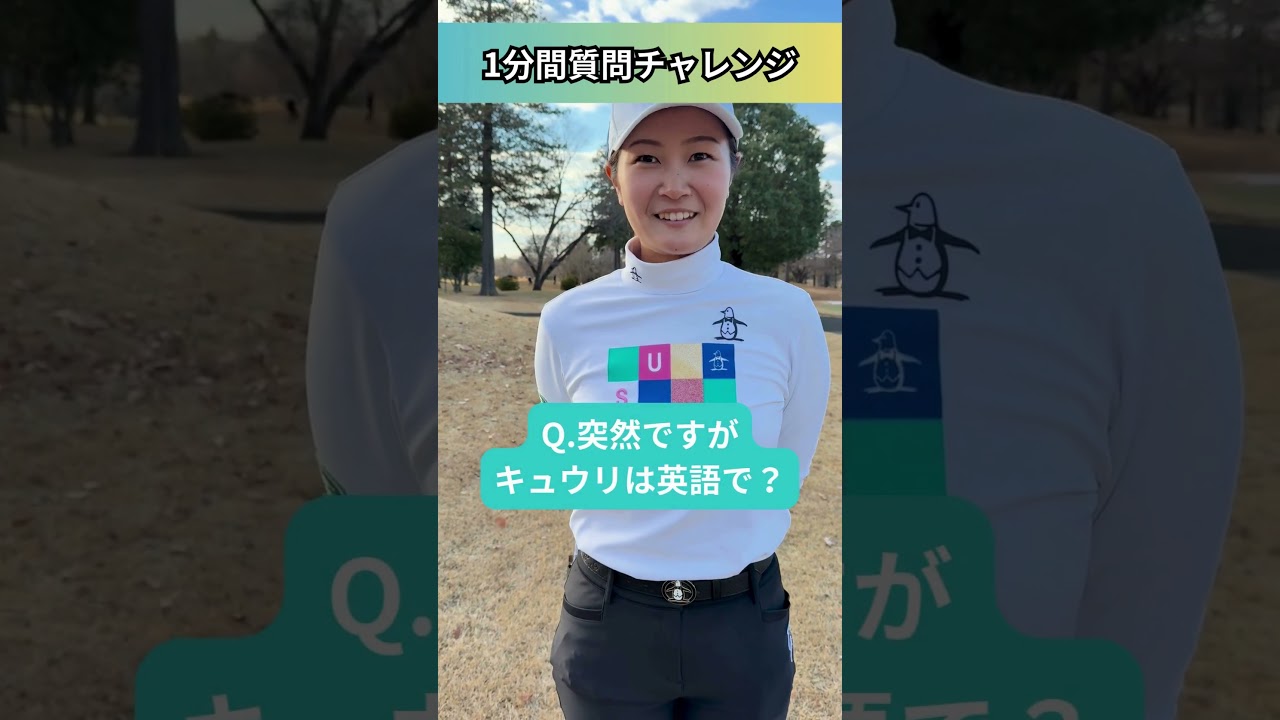 神谷そら 1分間質問チャレンジ「仲の良い女子プロは？」#ゴルフ #golf #ゴルフ女子 #神谷そら #coregolf #質問チャレンジ