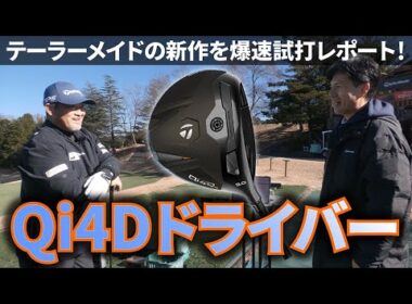 テーラーメイドの新作Qi4Dドライバーは本当に“自分専用”になるのか？【最新フィッティングを完全検証！】