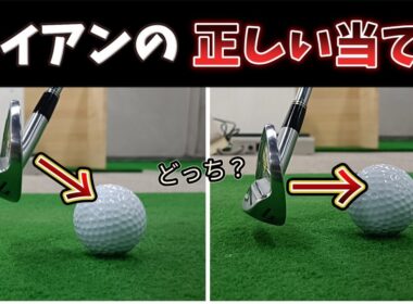 アイアンの当て方どっちが正解か知っていますか？フェースの向きやスイング軌道より大切な事。【ゴルフレッスン】